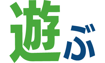 遊ぶ