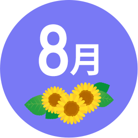 8月