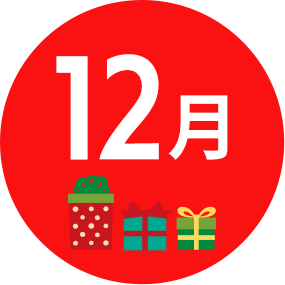 12月