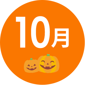 10月