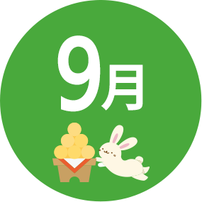 9月