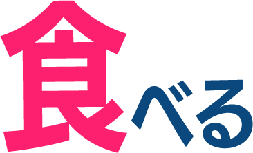 食べる